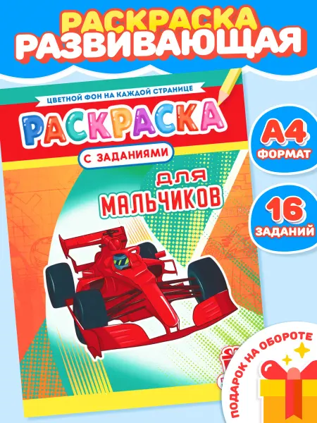 НАДО БРАТЬ ! Раскраска для мальчиков А4
