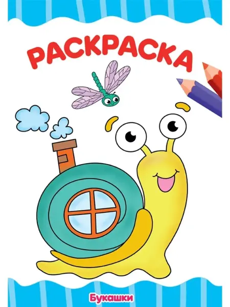 Издательство Проф-Пресс Раскраска А4 Букашки
