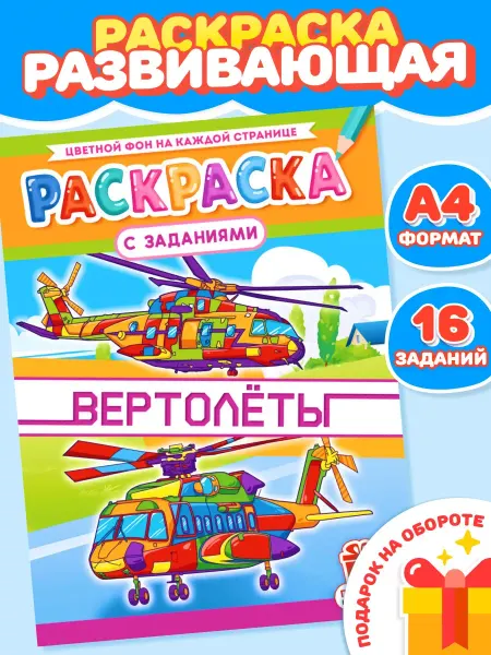 Компания ЛиС Раскраски для мальчиков Вертолёты А4