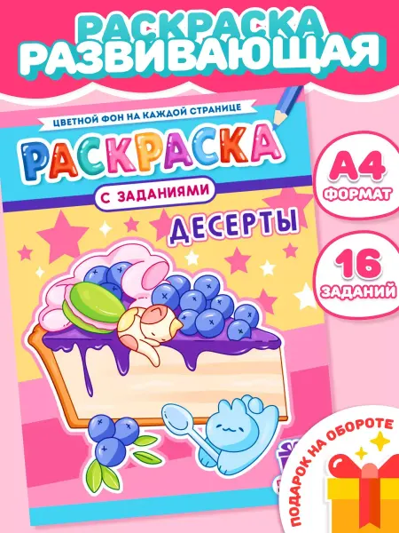 Компания ЛиС Раскраска для девочек Десерты А4