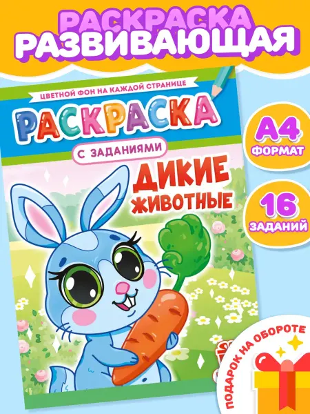 Компания ЛиС Раскраска Дикие животные для девочек и мальчиков А4