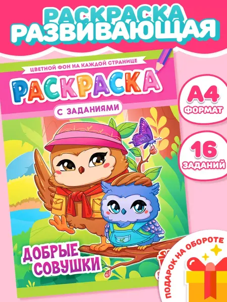 Компания ЛиС Раскраска для девочек Совушки добрые А4