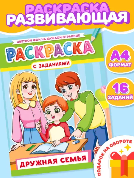 Компания ЛиС Раскраска Дружная семья для девочек и мальчиков А4