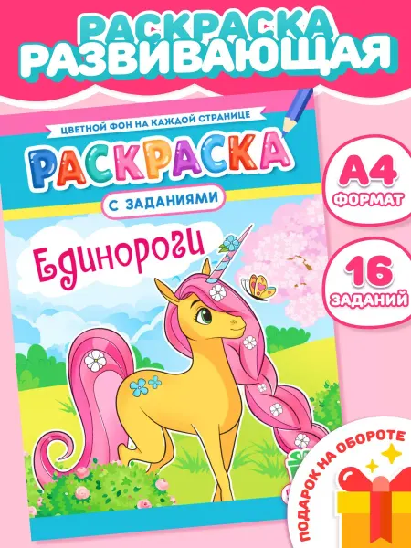 Компания ЛиС Раскраски для девочек Единороги А4