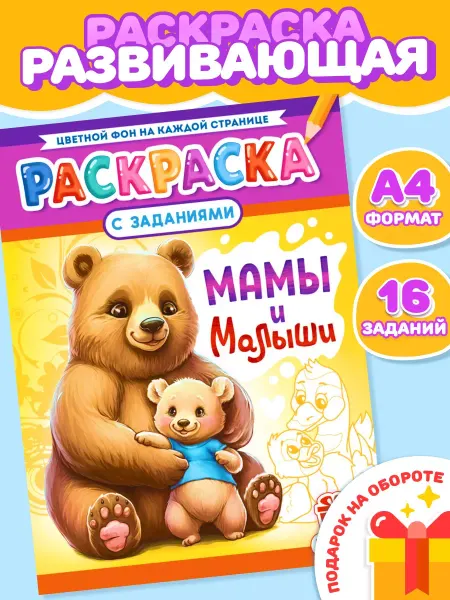 Компания ЛиС Раскраска Животные для девочек и мальчиков А4