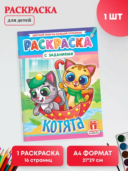Краски шоу Раскраска с заданиями для девочек 1 шт А4