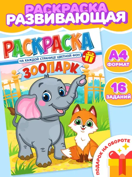 Компания ЛиС Раскраска Зоопарк для девочек и мальчиков А4