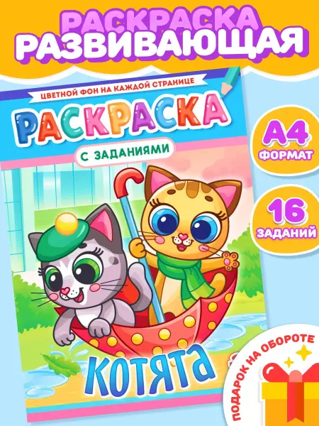Компания ЛиС Раскраска для девочек Котята А4