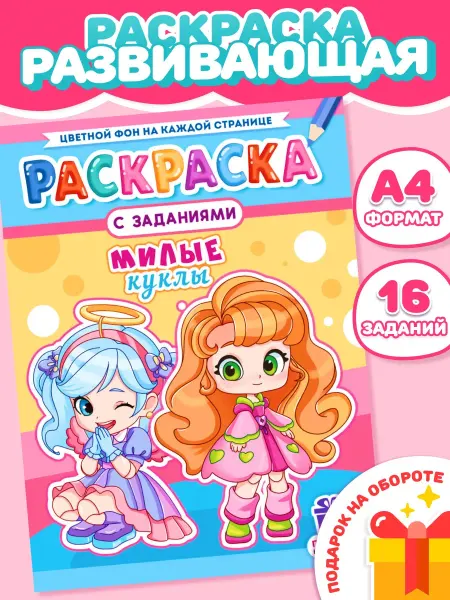 Компания ЛиС Раскраска для девочек Милые куклы А4