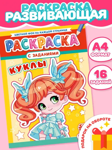 Компания ЛиС Раскраска для девочек Куклы А4