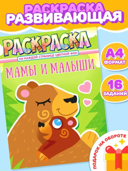 Компания ЛиС Раскраска Мамы и малыши для девочек и мальчиков А4