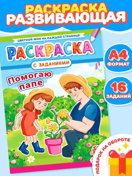 Компания ЛиС Раскраска Помогаю папе для девочек и мальчиков А4
