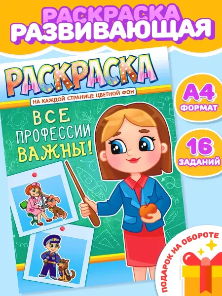 Компания ЛиС Раскраска Профессии для девочек и мальчиков А4
