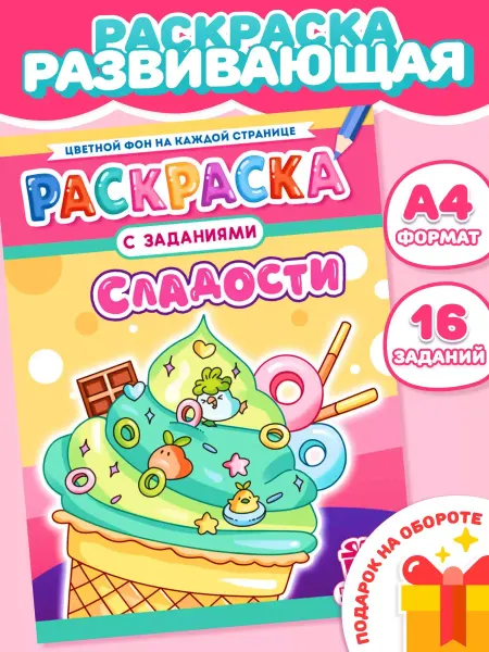 Компания ЛиС Раскраска для девочек Сладости А4
