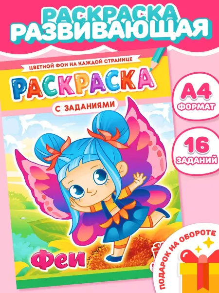 Компания ЛиС Раскраска для девочек Феи А4