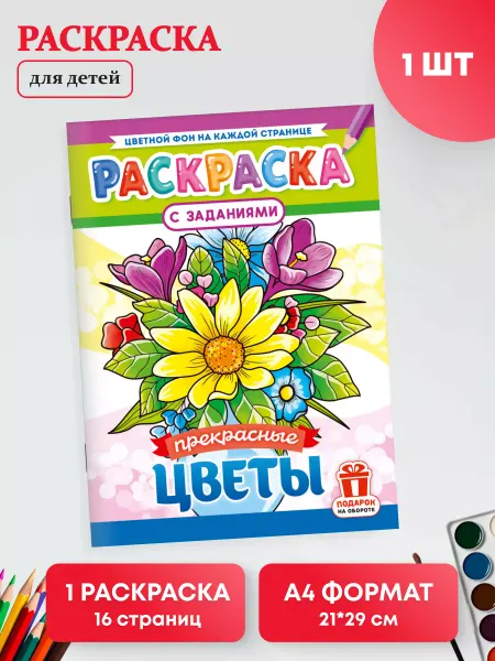 Краски шоу Раскраска по образцу для девочек 1 шт А4 Цветы