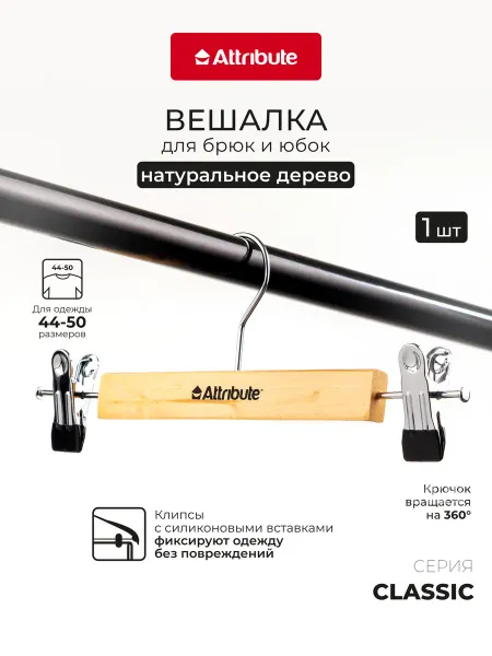 ATTRIBUTE Вешалка для брюк из дерева 30 см