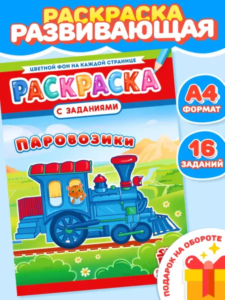 Компания ЛиС Раскраска Паровозики для мальчиков А4
