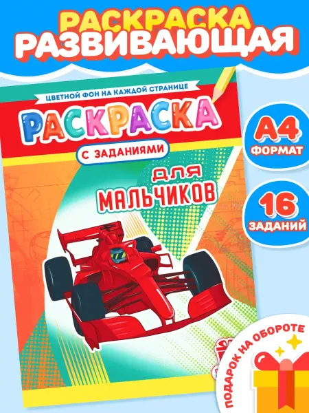 Компания ЛиС Раскраска для мальчиков А4