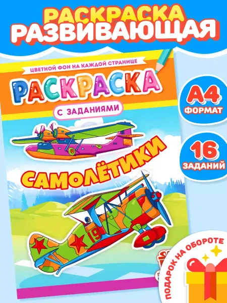 Компания ЛиС Раскраска для мальчиков Самолёты А4