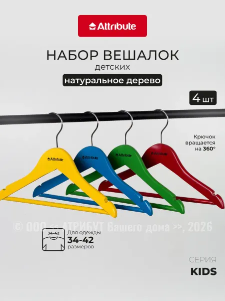 ATTRIBUTE Вешалки для одежды набор 4 шт 30 см детские деревянные