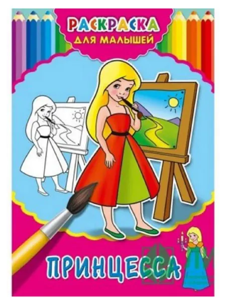 Раскраска А4 Проф-Пресс "Для малышей. Моя принцесса"