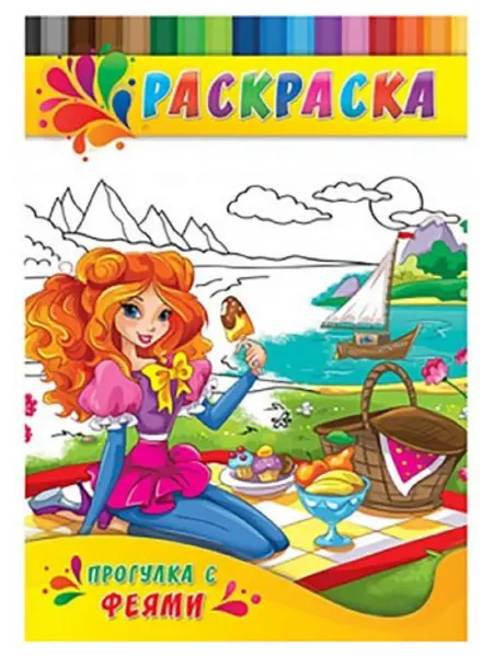 Раскраска А4 Проф-Пресс "Для малышей. Прогулка с феями"