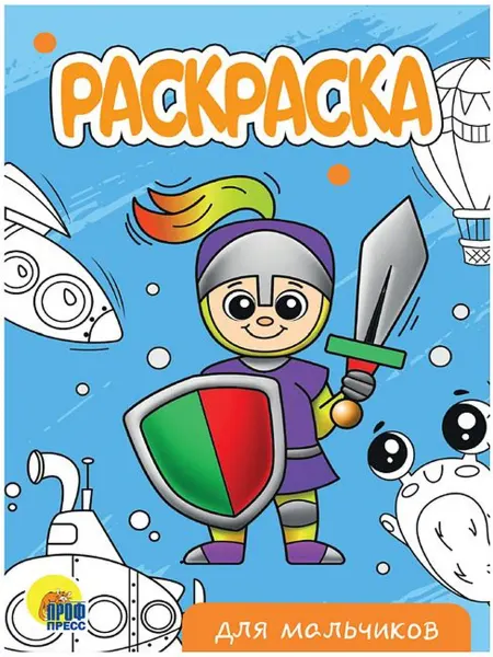 Проф-пресс Раскраска "Для мальчиков", А5, детская разукрашка, альбом