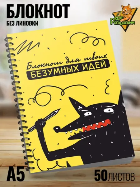 Кот Раскраскин Блокнот А5 без линовки творческий для рисования