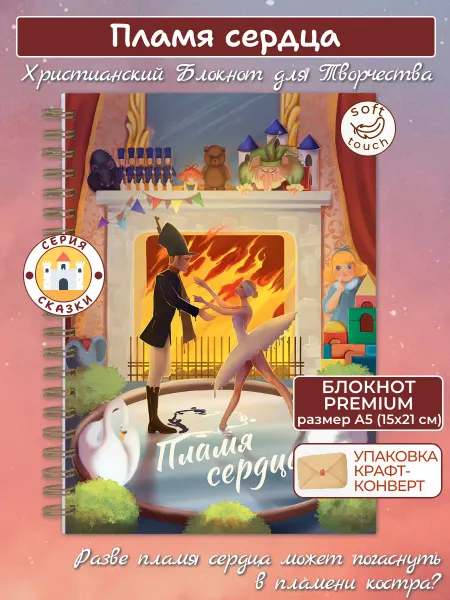 Ваката Блокнот для рисования Пламя сердца (формат А5)