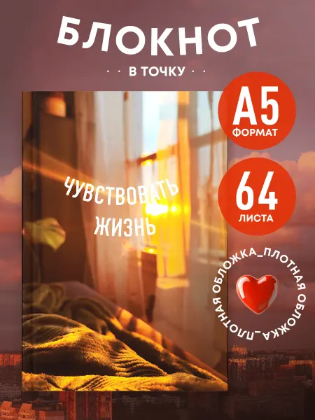 Эксмо Эстетичный женский блокнот в точку А5 "Чувствовать жизнь"