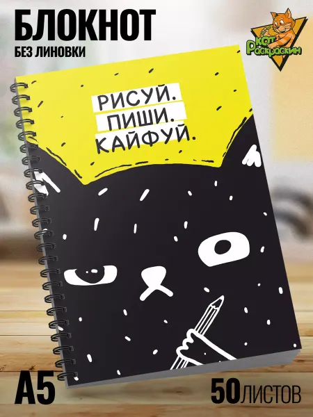 Кот Раскраскин Блокнот А5 с белыми листами творческий для рисования