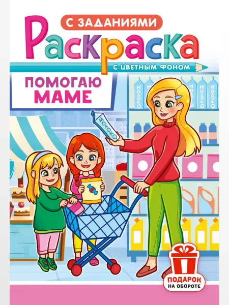 НАДО БРАТЬ ! Раскраска Помогаю маме для девочек и мальчиков А5