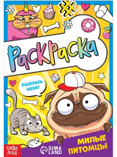 Буква-Ленд Детская раскраска "Милые питомцы", А5