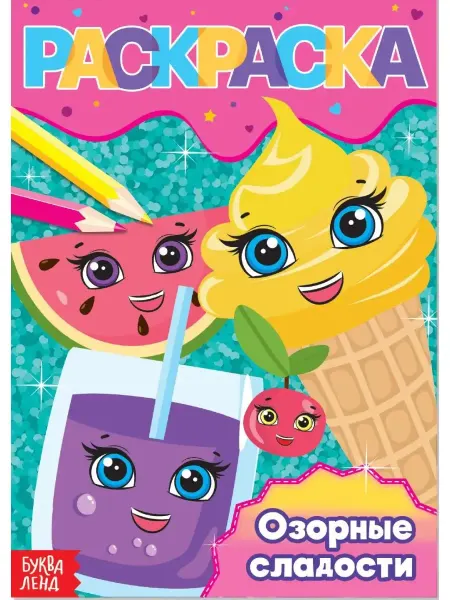 Буква-Ленд Детская раскраска "Озорные сладости", А5