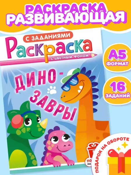 Компания ЛиС Раскраска Динозавры для девочек и мальчиков А5