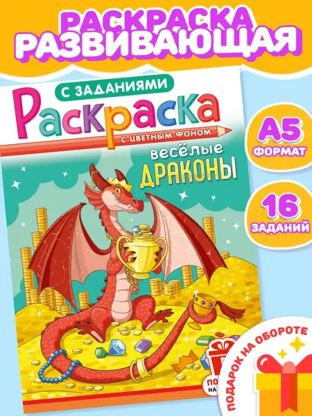 Компания ЛиС Раскраска Драконы для девочек и мальчиков А5
