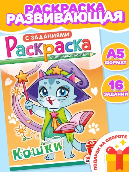 Компания ЛиС Раскраска Кошки для девочек и мальчиков А5