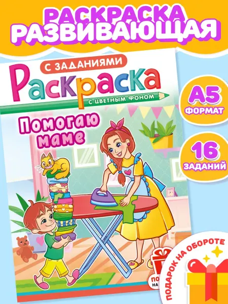 Компания ЛиС Раскраска Помогаю маме для девочек и мальчиков А5