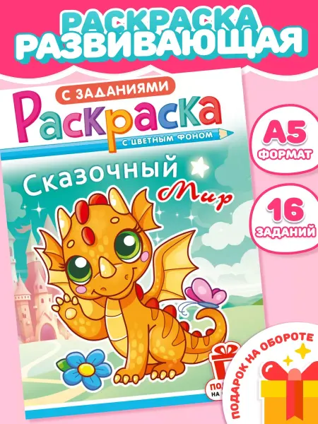Компания ЛиС Раскраска Сказочный мир для девочек и мальчиков А5