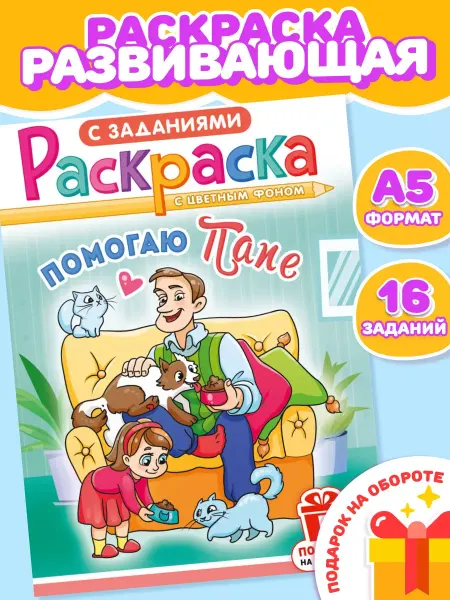 Компания ЛиС Раскраска Помогаю папе для девочек и мальчиков А5