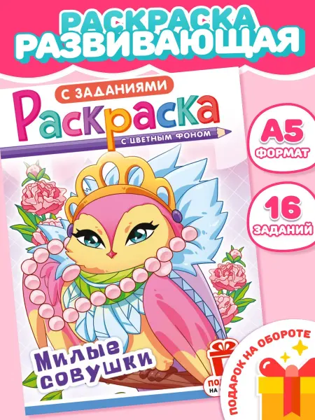 Компания ЛиС Раскраска Милые совушки для девочек А5
