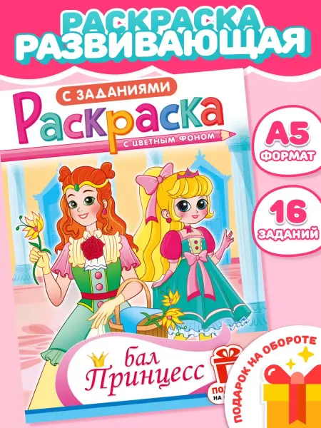 Компания ЛиС Раскраска Принцессы для девочек А5