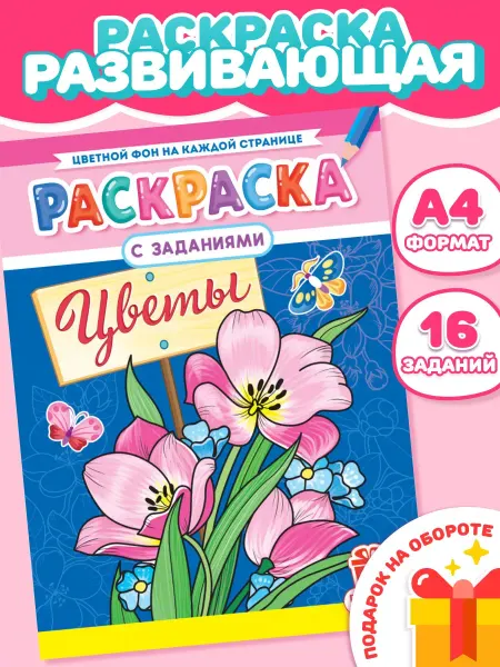 Компания ЛиС Раскраска для девочек Цветы А5