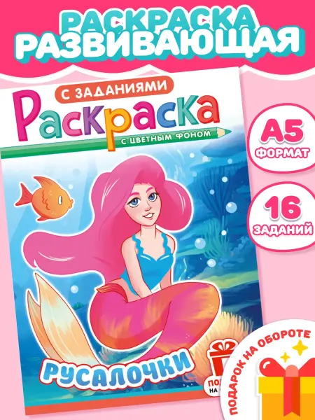 Компания ЛиС Раскраска Русалочки для девочек А5