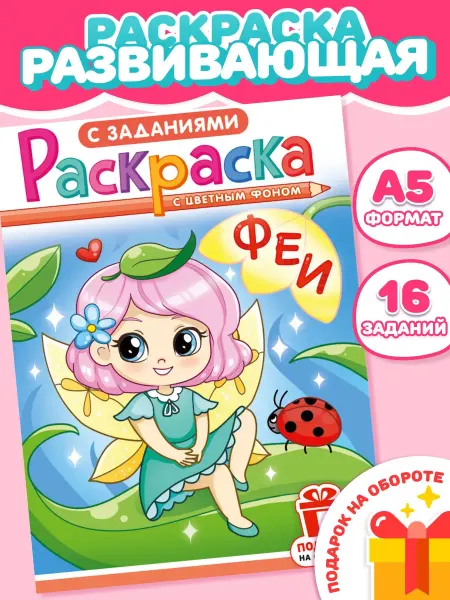 Компания ЛиС Раскраска Феи для девочек А5
