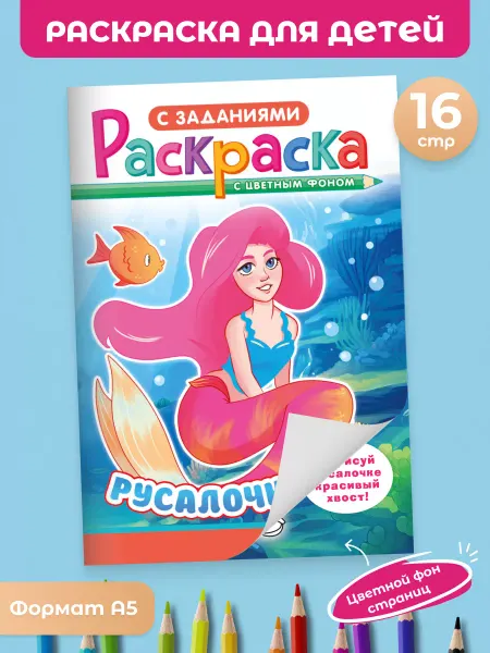 Краски шоу Раскраска развивающая для девочек А5 Русалочки