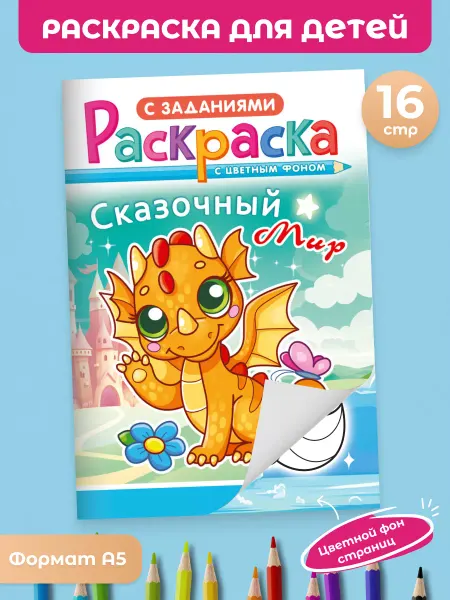 Краски шоу Раскраска с играми для детей А5 Сказочный мир