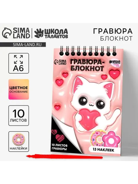 Школа талантов Гравюра "Котик" для детей, блокнот А6 с наклейками
