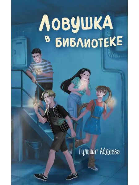 Ловушка в библиотеке… книга Гульшат Абдеева
